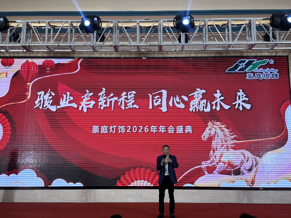 駿業(yè)啟新程 同心贏未來 浙江豪庭燈飾有限公司2026迎春晚會圓滿結(jié)束